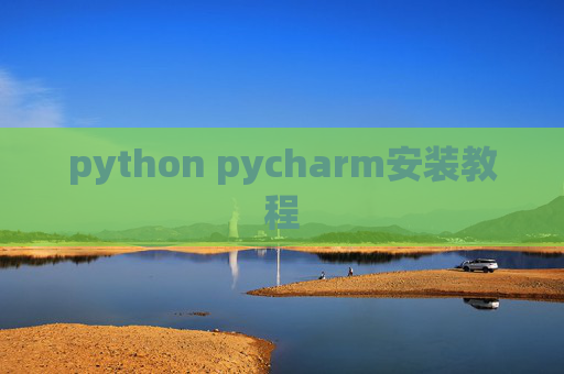python pycharm安装教程