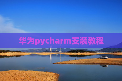 华为pycharm安装教程