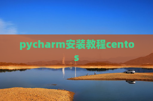 pycharm安装教程centos