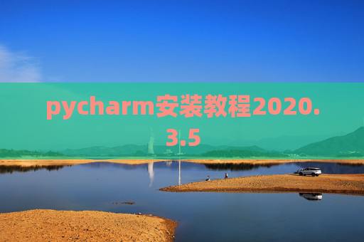 pycharm安装教程2020.3.5